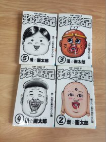 珍遊記（2、3、4、5）四本合售 日文版 正版集英社 漫画