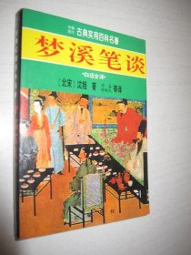 中国四大古典实用百科名著：梦溪笔谈:白话全译