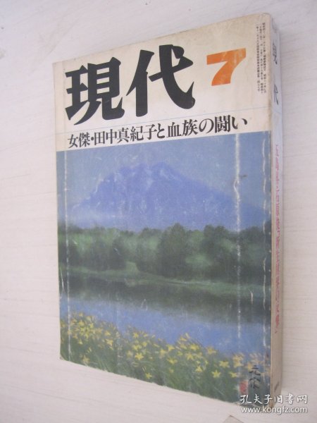 现代 1985年第7期 （五岛升.石原后“新生财界の反击”）日文版