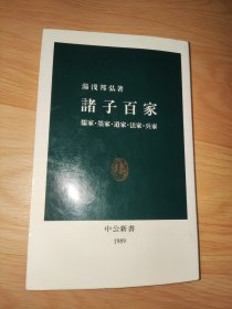 诸子百家: 儒家・墨家・道家・法家・兵家 (中公新书 1989)日文版