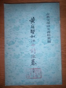 黄庭坚和江西诗派资料汇编  上【古典文学研究资料汇编 】