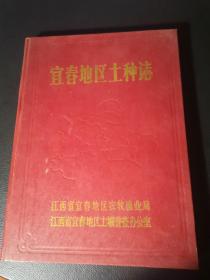 宜春地区土种志