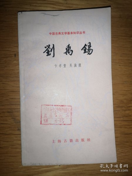 刘禹锡【中国古典文学基本知识丛书】