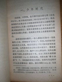 刘禹锡【中国古典文学基本知识丛书】