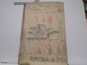 送瘟神 全彩插图（1961年一版一印）上海文艺出版社【精装仅670本】