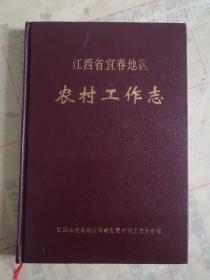 江西省宜春地区农村工作志