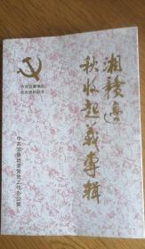 湘赣边秋收起义专辑 【1998年一版一印，仅1000册】