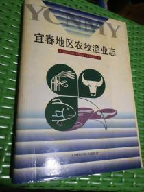 宜春地区农牧渔业志