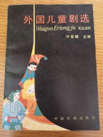 外国儿童剧选【87年一版一印】