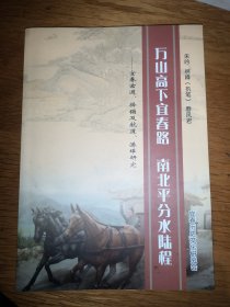 万山高下宜春路 南北平分水陆程—宜春古道、驿铺及航道、港埠研究