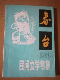 春台【 1985 总第47期宜春市民间文学专集】