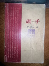 旗手【 彩色插图本上海文艺1959年一版三印】