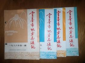 宜春地方志通讯【总七期全合售】