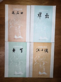 中国画家丛书【11本合售】