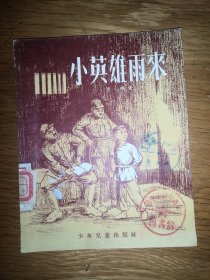 小英雄雨来【插图本1957年印】｛已用图书专用消毒柜消毒｝