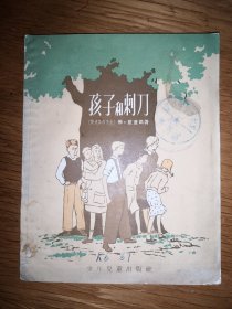 孩子和刺刀【1956年新一版一印（28开本）】