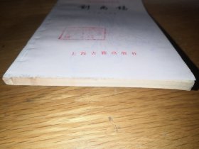 刘禹锡【中国古典文学基本知识丛书】