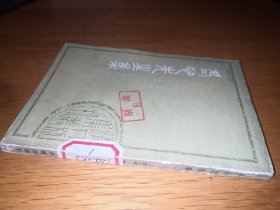 冬心先生集【清人别集丛刊】南京图书馆藏清雍正刻本原版套色影印