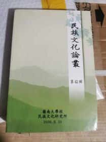 民族文化论丛【第42辑】韩文版