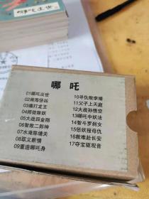 连环画: 哪吒（全17册 ）