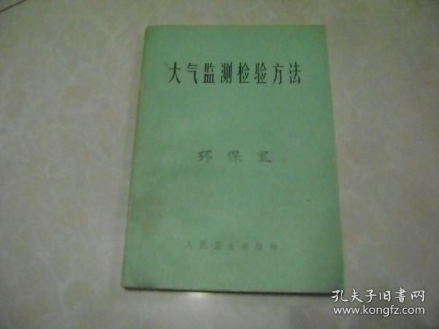 大气监测检验方法