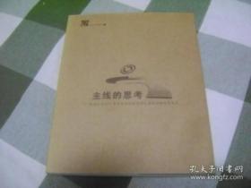 主线的思考、让唯实融入血脉—2013年中青班专辑、寓监督于管理、台企的卓越之路、执行是一种境界、卓越台企的经营 六本合售