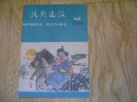 民兵建设  1980年第14期