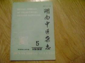 湖南中医杂志 1992-5