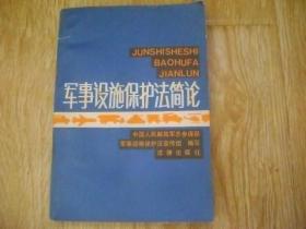 军事设施保护法简论