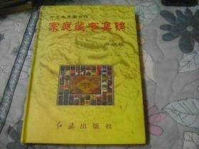 中文电子图书馆   家庭藏书集锦升级版