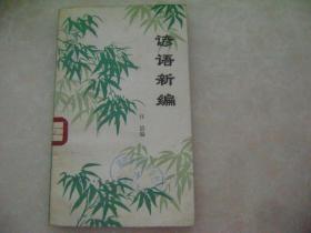 谚语新编
