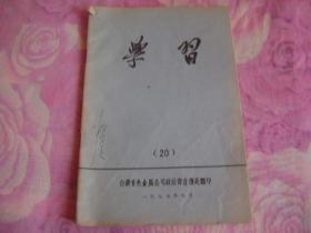 学习 1977－20