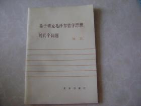 关于研究毛泽东哲学思想的几个问题