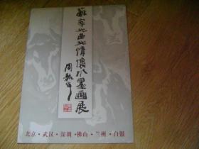 苏宰北 西北情怀水墨画展宣传册