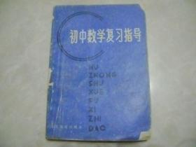 初中数学复习指导