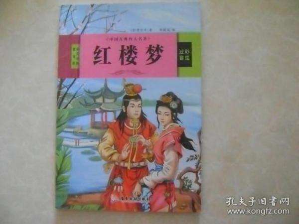 中国古典四大名著 三国演义 红楼梦 西游记 水浒传（全4册）