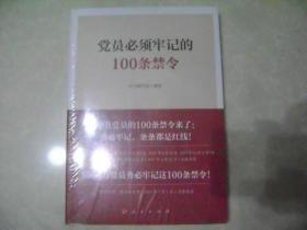 党员必须牢记的100条禁令