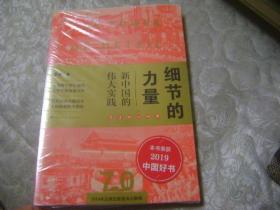 细节的力量：新中国的伟大实践 未开封