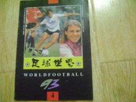 足球世界 1993年第4期