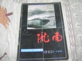 陇南 1995年3-4合刊