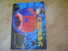 八卦元素妙方  附：孙思邈千金美容方解、苏东坡 食疗歌