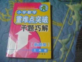 小学数学重难点突破千题巧解：3年级（新题型）