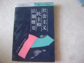 社会主义民主和法制概要