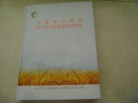 甘肃省白银市第三次全国农业普查资料
