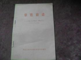 乘胜前进，人民日报，红旗杂志，《解放军报》，一九七七年元旦社论