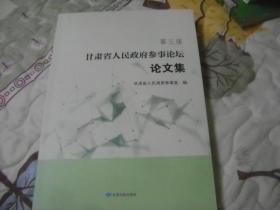 第三届甘肃省人民政府参事论坛 论文集