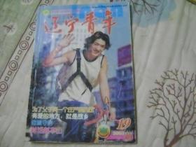 辽宁青年 2003年第19期