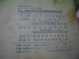 初级小学算术课本第七册教学参考资料（四年级上学期用）