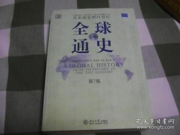 全球通史（第7版 上册）：从史前史到21世纪