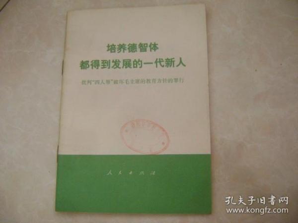 培养德智体都得到发展的一代新人